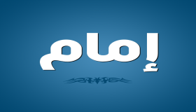 معنى اسم امام وحكم تسميته