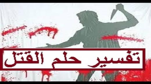 تفسير حلم القتل في المنام