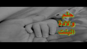 تفسير حلم الولادة ببنت