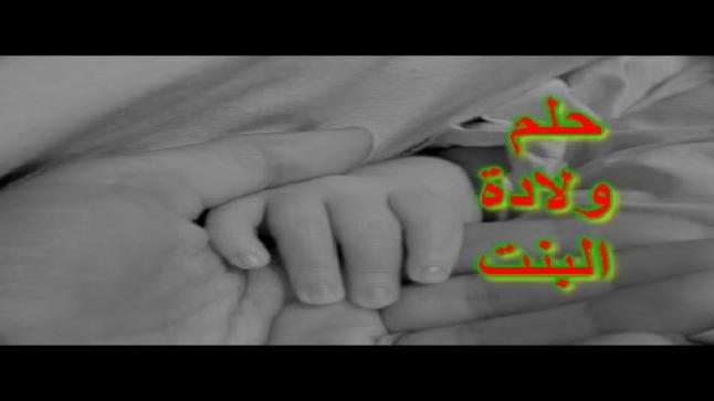تفسير حلم الولادة ببنت