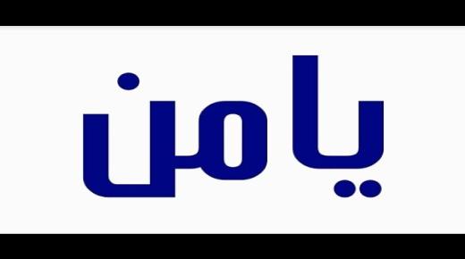 معنى اسم يامن وحكمه في الشريعة