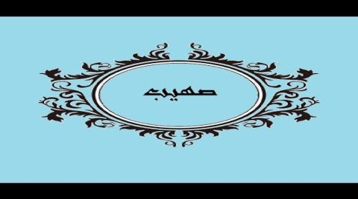 معنى اسم صهيب ورأي الدين