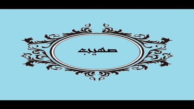 معنى اسم صهيب ورأي الدين