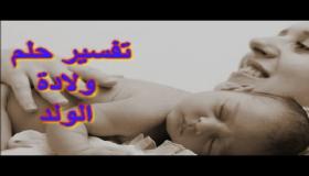 تفسير حلم ولادة ولد في المنام