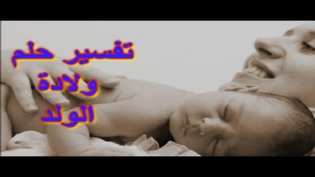 تفسير حلم ولادة ولد في المنام