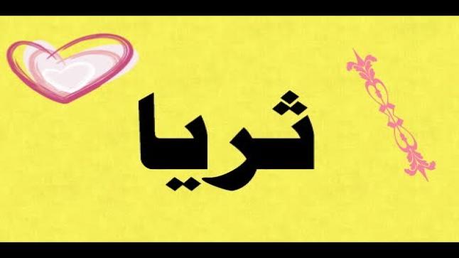 معنى اسم ثريا وشخصيات مشهورة