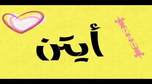 معنى اسم ايتن وصفات حامله