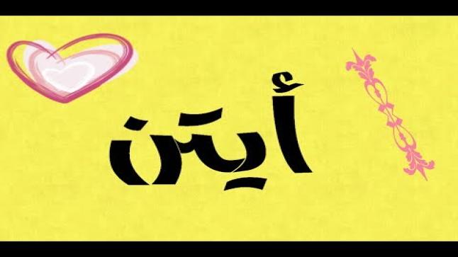 معنى اسم ايتن وصفات حامله