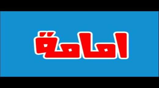 معنى اسم امامة وأصله وصفاته