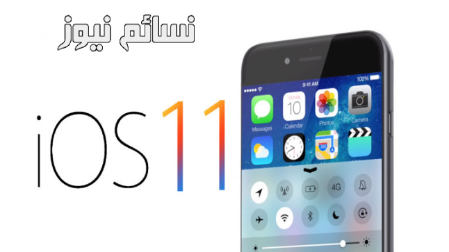 “اي او اس 11” تعرف على موعد وصول تحديث آيفون الجديد iOS 11 في السعودية وكامل الدول العربية اليوم وغدا وكيفية تثبيته على الأجهزة