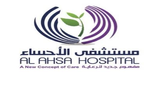 مستشفى الأحساء تعلن عن وظيفة مدير العلاقات شاغرة