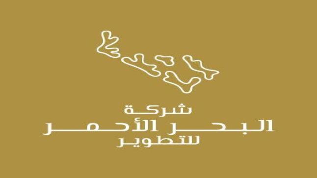 شركة البحر الأحمر للتطوير تعلن عن توافر وظائف عمل شاغرة