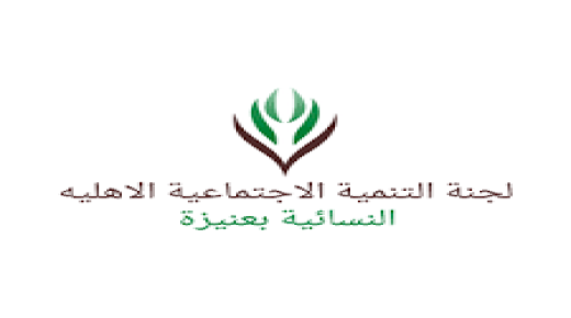 لجنة التنمية الاجتماعية النسائية بعنيزة تعلن عن وظيفة شاغرة