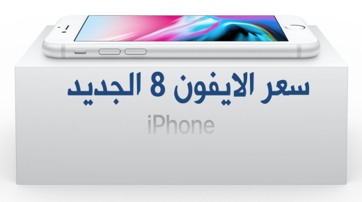 سعر ايفون 8 في السعودية بنوعية العادي والبلس iphone 8 price لدى مكتبة جرير اكسترا اسعار ايفون 8 بلس الجديد بالريال والدولار