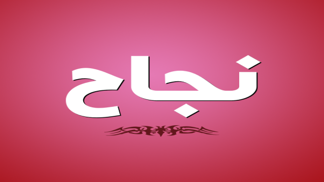معنى اسم نجاح وصفات حامله