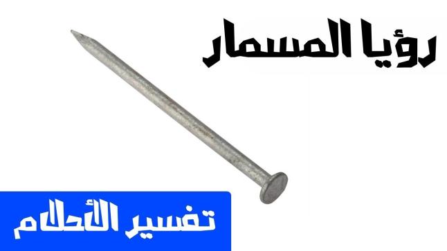 تفسير حلم المسامير