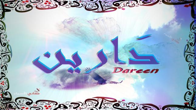 معنى اسم دارين في معجم اللغة العربية وحكم تسميته