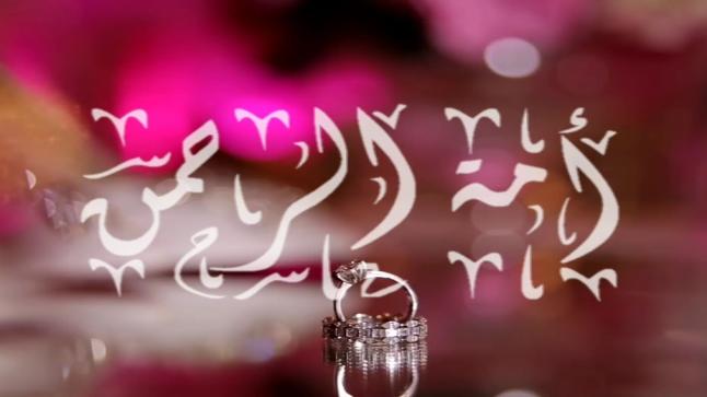 معنى اسم أمة الرحمن في اللغة العربية وحكم تسميته