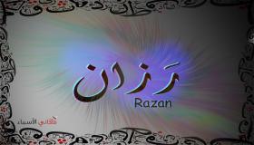 رزان وصفات حاملي هذا الاسم