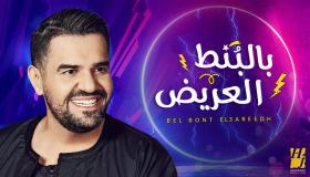 مؤلف “بالبنط العريض”: “الطبطبة جابت وراها الكهرباء والدنيا ولعت”
