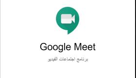 جوجل تمتنع عن تطبيق الحد الأقصى لمكالمات Google Meet حتى 30 يونيو