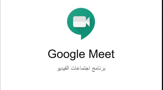 جوجل تمتنع عن تطبيق الحد الأقصى لمكالمات Google Meet حتى 30 يونيو
