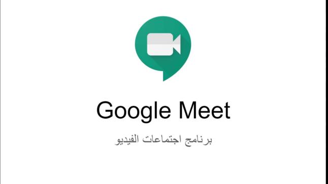 جوجل تمتنع عن تطبيق الحد الأقصى لمكالمات Google Meet حتى 30 يونيو