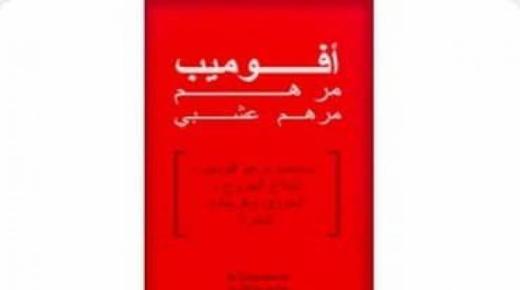 مرهم أفوميب Avomeb لعلاج الحروق والتقرحات
