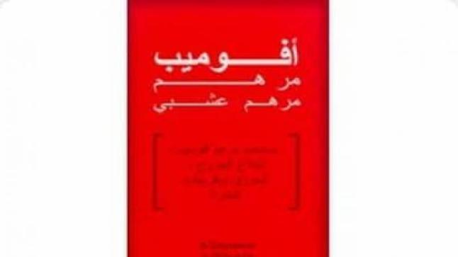 مرهم أفوميب Avomeb لعلاج الحروق والتقرحات