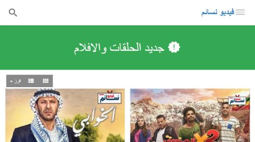 فيديو نسائم | صفحة الدخول إلى موقع نسايم