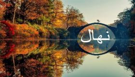 معنى اسم نهال وحكم تسميته