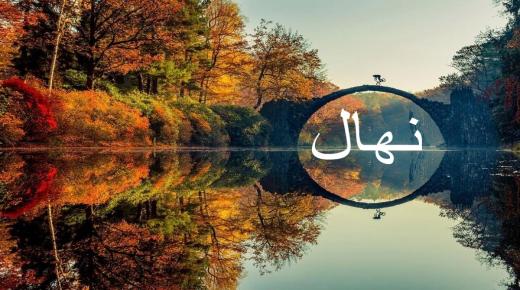 معنى اسم نهال وحكم تسميته