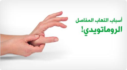 آلام المفاصل والتهابات المفاصل عند الاطفال | أعراض المرض وأسباب وتشخيص وعلاج