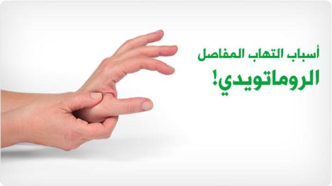 آلام المفاصل والتهابات المفاصل عند الاطفال | أعراض المرض وأسباب وتشخيص وعلاج