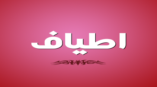 معنى اسم أطياف وصفات حاملة الاسم