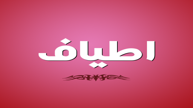 معنى اسم أطياف وصفات حاملة الاسم
