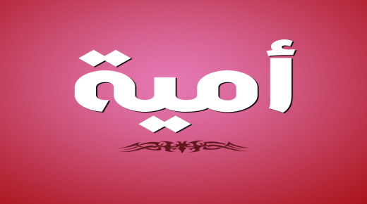 معنى اسم أمية