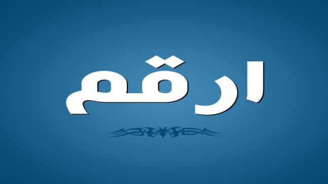 معنى اسم ارقم في اللغة العربية
