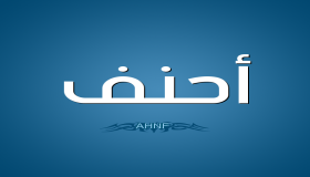 معنى اسم احنف