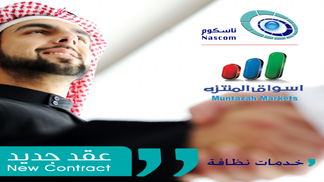 أسواق المنتزة القابضة بالمنطقة الشرقية تعلن عن وظائف شاغرة