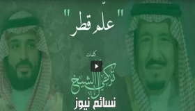 بالفيديو .. أغنية “علم قطر” تحصد 250 ألف مشاهدة في أقل من عشر ساعات على موقع “يوتيوب”