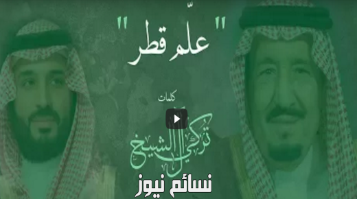 بالفيديو .. أغنية “علم قطر” تحصد 250 ألف مشاهدة في أقل من عشر ساعات على موقع “يوتيوب”