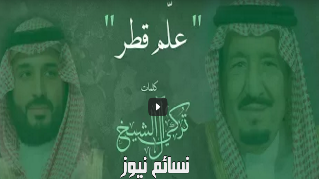 بالفيديو .. أغنية “علم قطر” تحصد 250 ألف مشاهدة في أقل من عشر ساعات على موقع “يوتيوب”