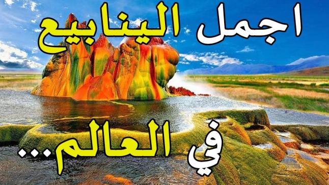 أفضل 10 ينابيع طبيعية في العالم