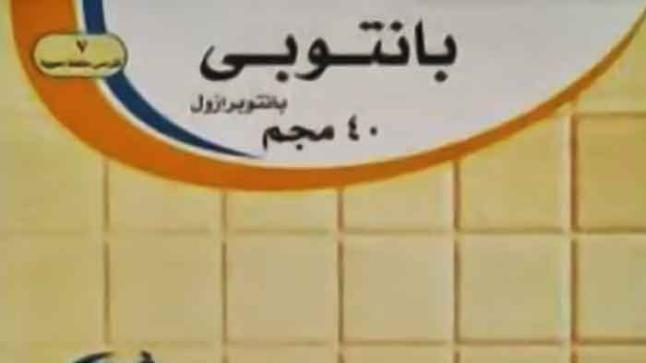 نشرة أقراص بانتوبي pantopi لعلاج حموضة وقرحة المعدة