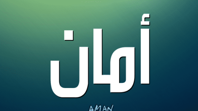 معنى أسم أمان