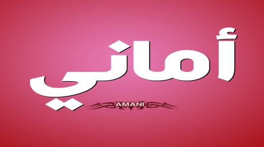 معنى اسم أماني في القرآن الكريم والسمات المميزة لصاحبة الاسم
