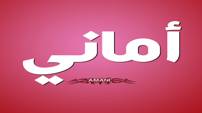 معنى اسم أماني في القرآن الكريم والسمات المميزة لصاحبة الاسم