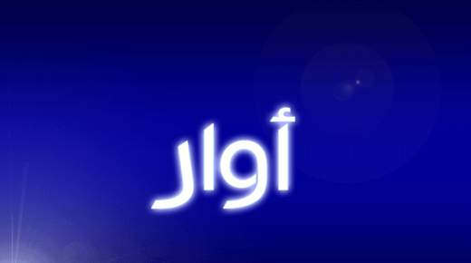 معنى اسم أوار في القرآن الكريم