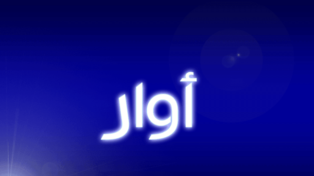 معنى اسم أوار في القرآن الكريم